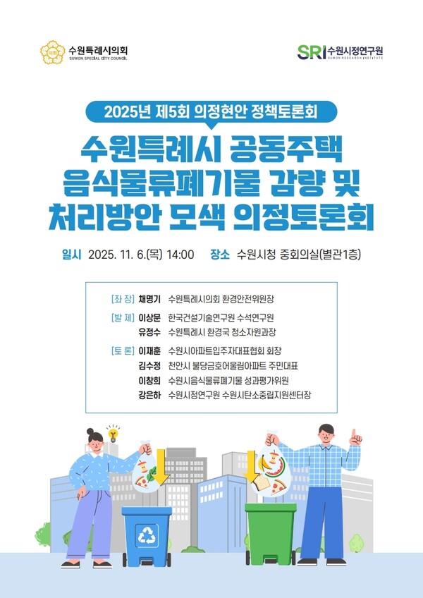 수원특례시의회 환경안전위원회는 11월 6일 오후 2시 수원시청 별관 1층 중회의실에서 ‘공동주택 음식물류폐기물 감량 및 처리방안 모색을 위한 의정토론회’를 개최한다. (사진=수원특례시의회)