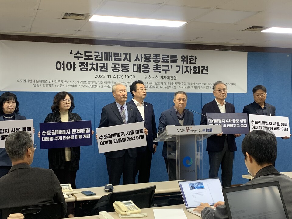 수도권매립지 문제해결 범시민운동본부는 4일 인천시청 브리핑룸에서 기자회견을 갖고, 수도권 매립지 사용 종료 문재 해결에 이재명 대통령이 직접 나서야 한다고 촉구했다.(사진=이장열 기자)