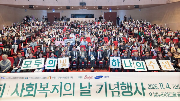 수원특례시가 11월4일 빛누리아트홀에서 제26회 사회복지의 날 기념행사 '모두의 빛 하나의 수원'을 열고 사회복지 종사자들을 격려했다. (사진=수원시)