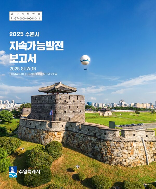 수원특례시가 2023~2024년 지속가능발전 정책 이행 현황과 향후 추진 방향을 담은 '2025 수원시 지속가능발전 보고서'를 한글판과 영문판으로 동시에 발간했다. (사진=수원시)