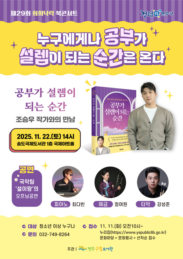 인천 연수구립도서관은 11월22일 오후 2시 송도국제도서관 국제아트홀에서 '제29회 희희낙락 북콘서트'를 개최한다. (사진=연수구)