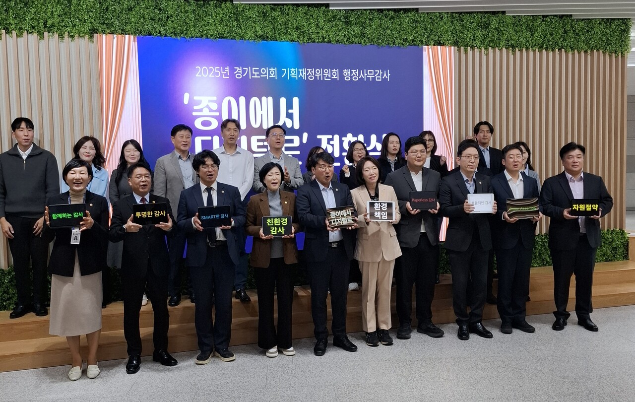 경기도의회 기획재정위원회는 6일 오후 예담채에서 조성환 위원장을 비롯해 이경혜 부위원장, 이혜원 부위원장 등이 참석한 가운데 2025년 행정사무감사를 앞두고 ‘종이에서 디지털로’ 전환식을 개최했다.(사진=김인창기자 )