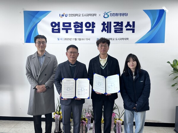 인천대학교 도시과학대학이 인천환경공단과 환경 전문 지역인재 양성을 위한 업무협약을 체결했다. (사진=인천대)
