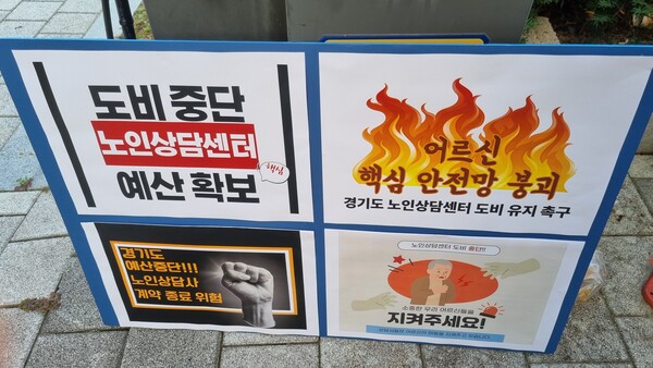 경기도가 2026년도 노인복지관 관련 도비 지원을 전액 또는 대폭 삭감하면서 경기도내 노인복지관과 노인상담센터가 운영 위기에 처했다. 