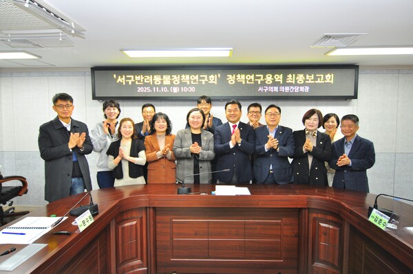 서구의회 반려동물정책연구회는 지난 10일 ‘반려동물 놀이터 조성 방안’ 연구용역 최종 보고회를 개최했다.(사진=서구의회)