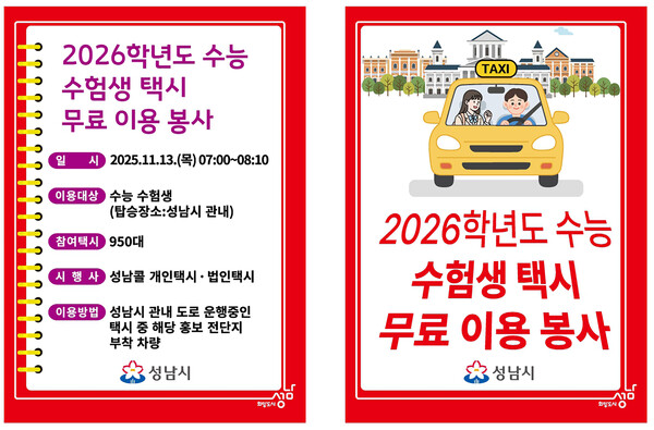 성남시는 11월 13일 2026학년도 대학수학능력시험 수험생들의 원활한 시험장 이동을 위해 개인택시 500대와 법인택시 450대 등 총 950여 대가 오전 7시부터 8시까지 ‘수능 수험생 택시 무료 이용 봉사’ 표지를 부착하고 시험장까지 무료 운행 서비스를 제공한다고 밝혔다. (사진=성남시)
