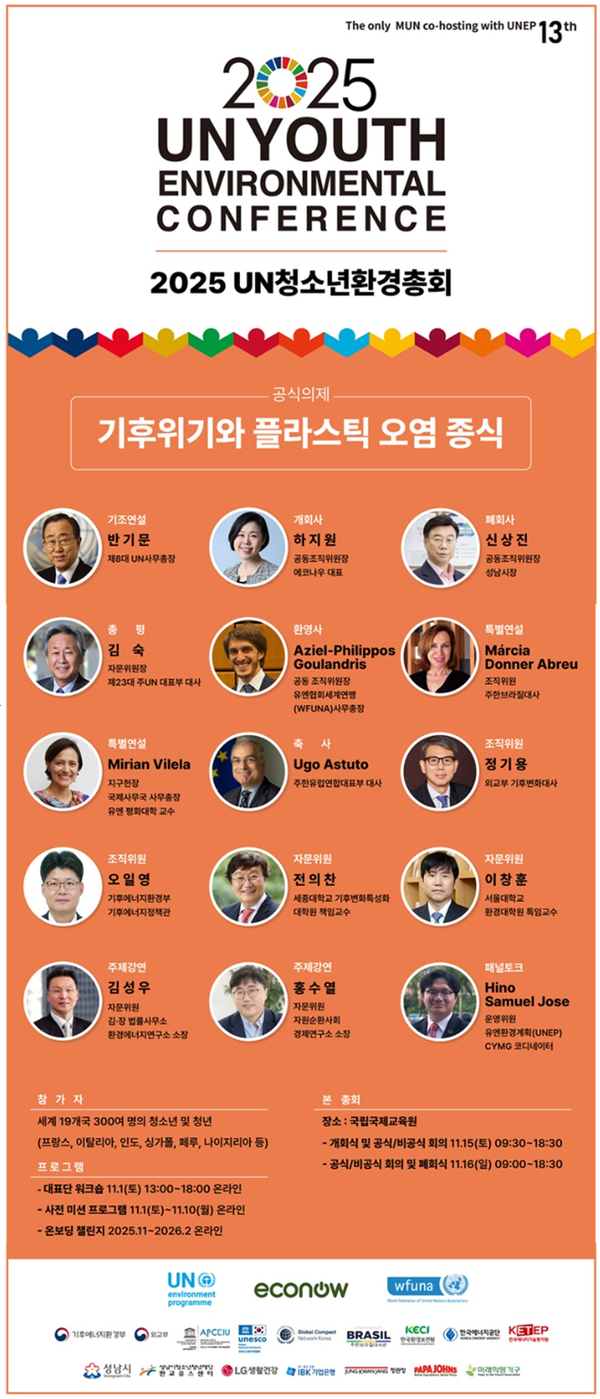 성남시청소년청년재단 판교유스센터와 사단법인 에코나우가 공동 주관하는 ‘2025 UN 청소년환경총회’ 본 총회가 11월 15일부터 16일까지 이틀간 성남시 분당구 국립국제교육원에서 열린다.