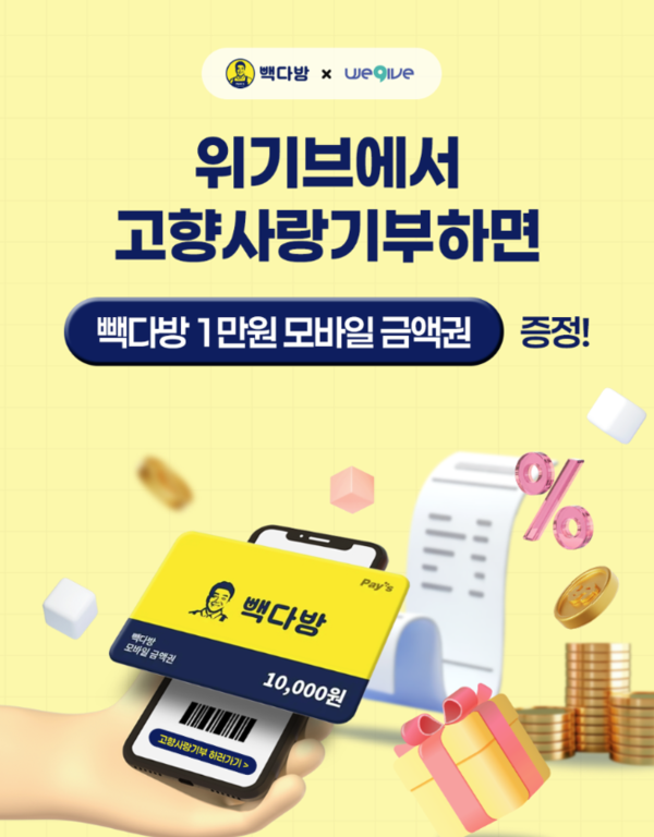 안성시가 고향사랑기부제 민간 플랫폼 위기브와 더본코리아 계열 브랜드 빽다방과 협력해 11월 11일부터 12월 31일까지 고향사랑기부 이벤트를 진행한다. (사진=안성시)