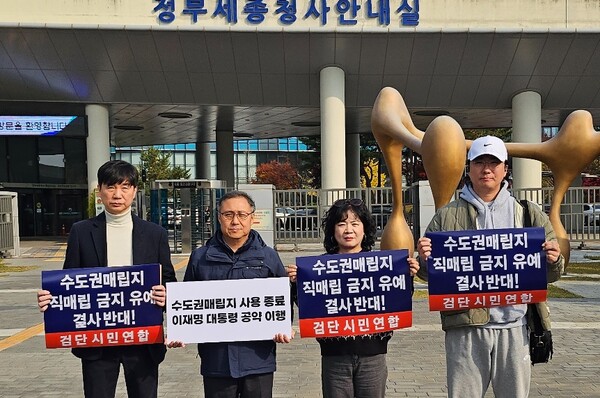 검단 주민단체들과 수도권매립지 문제해결 범시민운동본부는 13일 기후에너지환경부 앞에서 2026년 수도권매립지 직매립 금지 시행 촉구와 김성환 장관 면담을 요구하는 피켓시위를 개최했다.(사진=인천경실련)