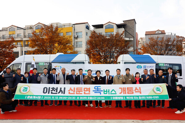이천시는 11월 12일부터 신둔·마장면에 수요응답형 버스 '똑버스'를 본격 운행한다. 신둔면과 마장면에서 각각 개통행사를 열어 지역 맞춤형 교통체계 전환을 알렸다. (사진=이천시)