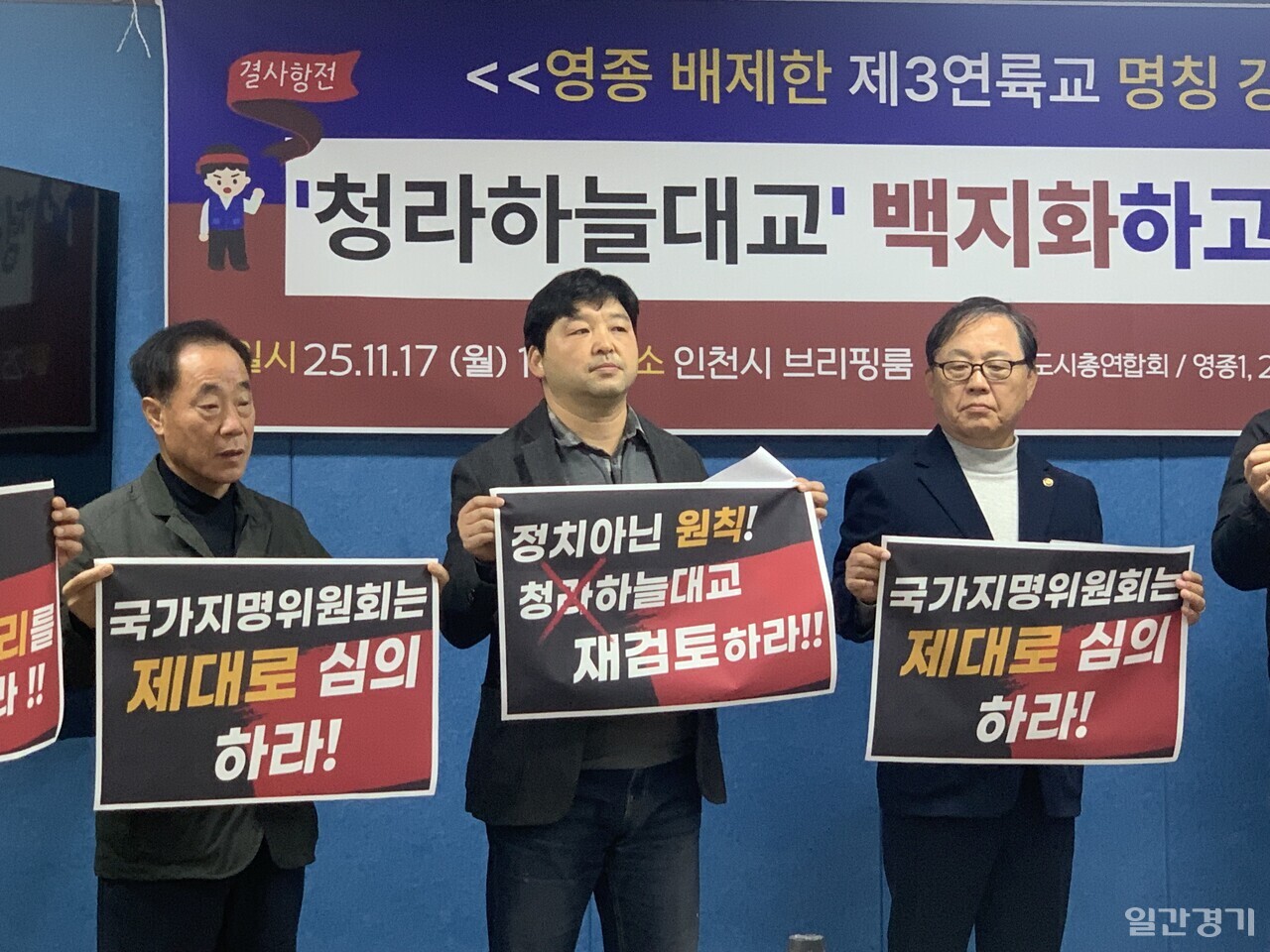 영종주민단체는 11월17일 인천시청에서 기자회견을 갖고, 인천시의 청라하늘대교 지명 의결을 철회하라고 촉구하고 나섰다. . (사진=이장열 기자)