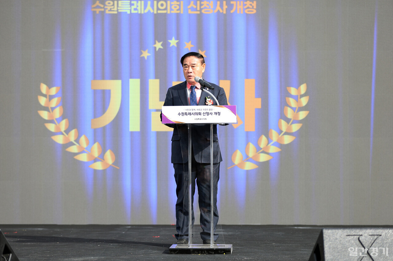 이재식 수원시의회 의장이 신청사 개청식에서 기념사를 하고 있다. (사진=수원시의회)