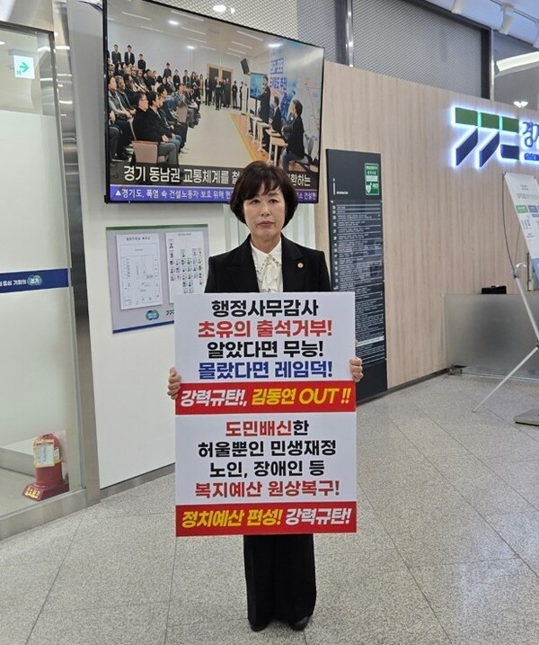 이채영 의원이 20일, 경기도지사 비서실장을 비롯한 보좌진의 연이은 불출석으로 도의회 운영위원회 행정사무감사가 이틀째 파행된 상황을 규탄하며 경기도청 1층 열린민원실 앞에서 릴레이 1인 시위에 벌이고 있다.(사진=경기도의회)