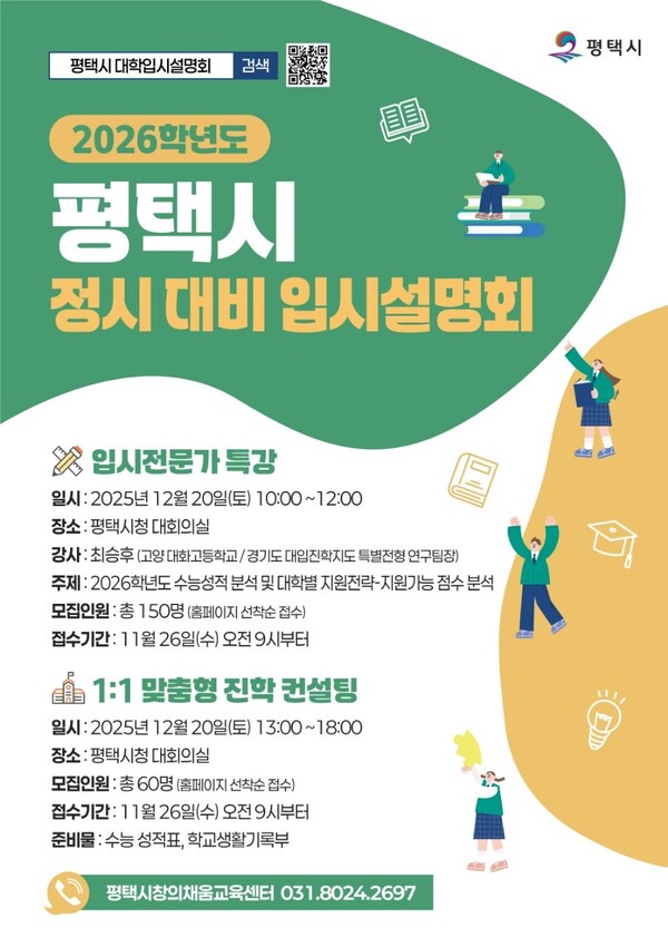 평택시는 12월20일 오전 10시부터 평택시청 대회의실에서 2026학년도 대학수학능력시험 성적 분석과 대학별 지원전략을 주제로 정시 입시설명회 및 컨설팅을 개최한다. (사진=평택시)