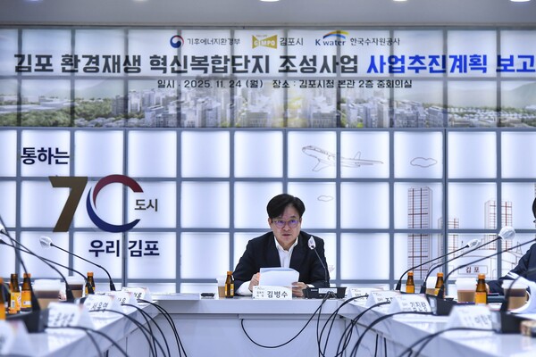 김포시는 11월24일 기후에너지환경부와 한국수자원공사와 함께 김포시청 중회의실에서 추진계획 보고회를 열고 사업 구상안을 공유하며 추진 방향을 논의했다. (사진=김포시)