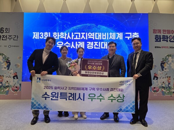 수원특례시가 2025년 화학사고 지역대비체계 우수사례 경진대회에서 우수상(행안부 장관상)을 받았다. (사진=수원시)