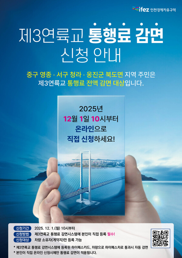 인천경제자유구역청은 내년 1월 개통 예정인 제3연륙교의 영종·청라·북도면 지역 주민 통행료 감면을 위한 온라인 사전 신청을 오는 12월 1일부터 시작한다.(사진=인천경제청)