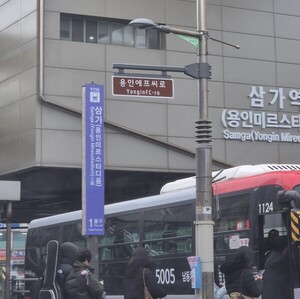 용인시, K리그2 용인FC 창단 기념 '용인에프씨로' 설치 관련 이미지